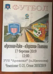 Арсенал Киев - Ворскла Полтава 2018-2019 дубль
