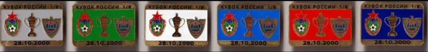 6 знаков ЦСКА Москва - Анжи Махачкала 28.10.2000 кубок