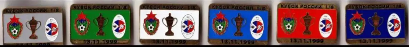 6 знаков ЦСКА Москва - Спартак-Чукотка 13.11.1999 кубок