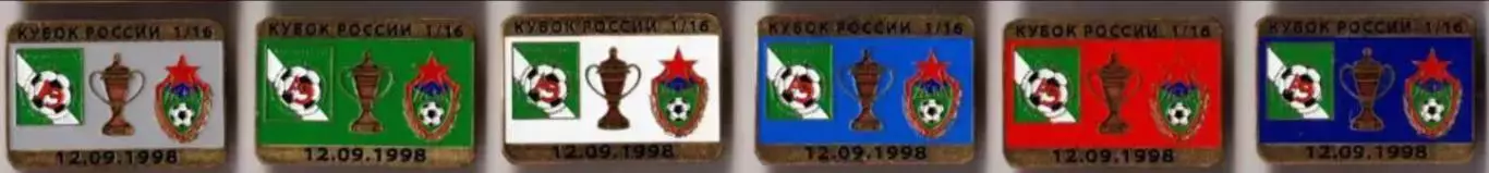 6 знаков Амур Благовещенск - ЦСКА Москва 12.09.1998 кубок