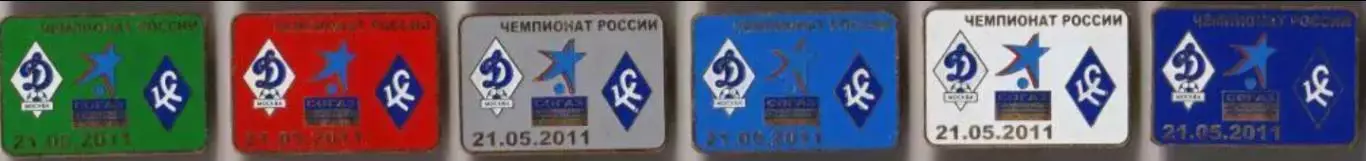 6 знаков Динамо Москва - Крылья Советов Самара 21.05.2011