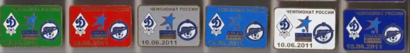 6 знаков Динамо Москва - Зенит Санкт-Петербург 10.06.2011