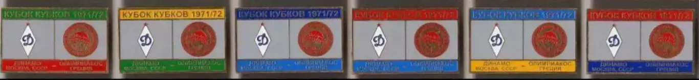 6 знаков Динамо Москва - Олимпиакос Греция 1971-1972