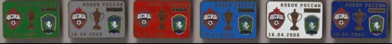 6 знаков ЦСКА Москва - Томь Томск 16.04.2008 кубок