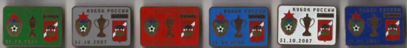 6 знаков ЦСКА Москва - Спартак Нальчик 31.10.2007 кубок