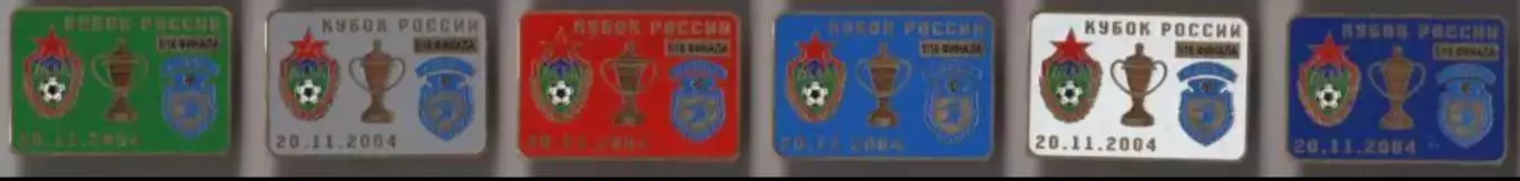 6 знаков ЦСКА Москва - Сокол Саратов 20.11.04 кубок