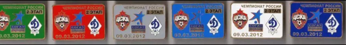 6 знаков ЦСКА Москва - Динамо Москва 09.03.2012