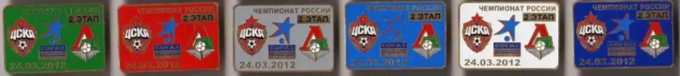 6 знаков ЦСКА Москва - Локомотив 24.03.2012