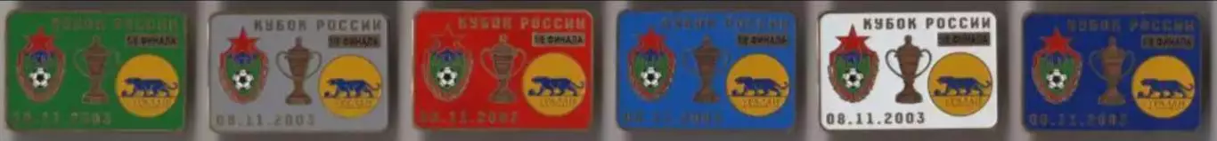6 знаков ЦСКА Москва - Уралан Элиста 8.11.2003 кубок