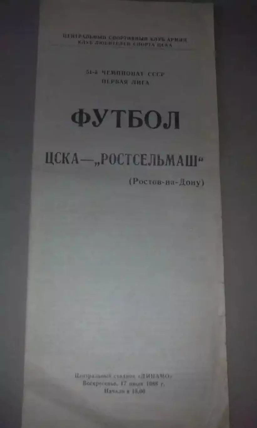 ЦСКА Москва - Ростсельмаш Ростов 1988