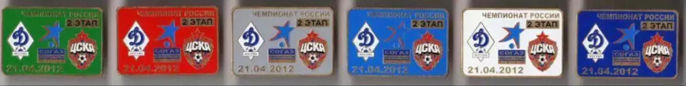 6 знаков Динамо Москва - ЦСКА Москва 21.04.2012