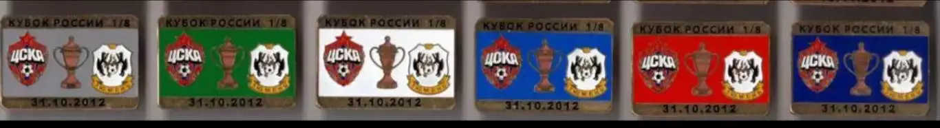 6 знаков ЦСКА Москва - ФК Тюмень 31.10.2012 кубок