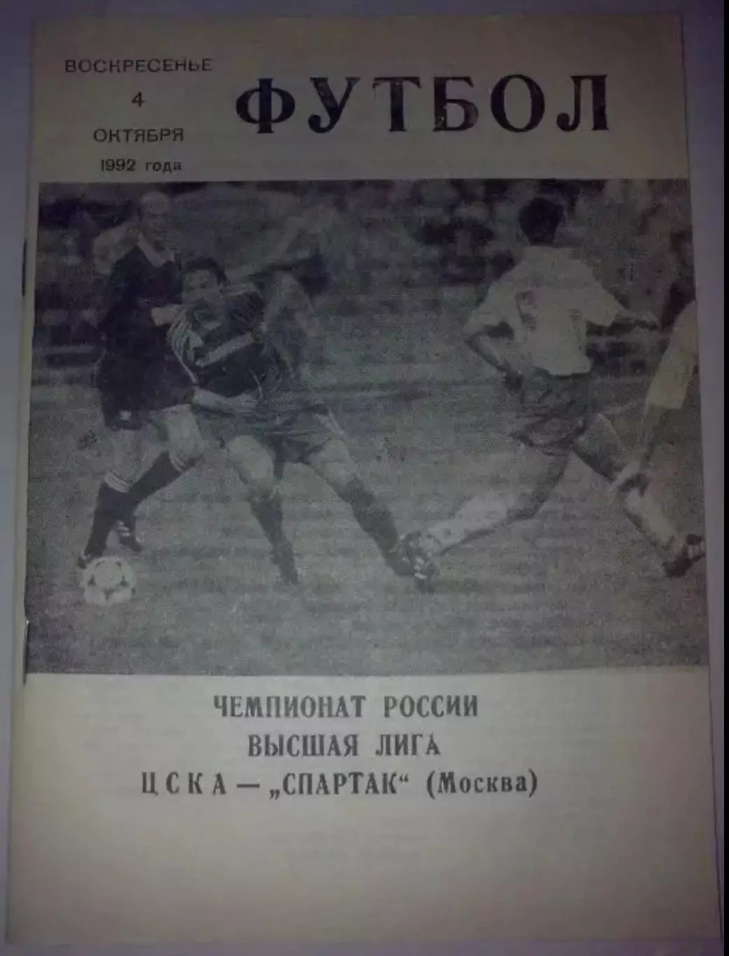 ЦСКА Москва - Спартак Москва 1992 №2