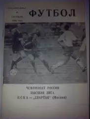 ЦСКА Москва - Спартак Москва 1992 №2