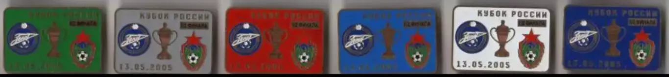 6 знаков Зенит Санкт-Петербург - ЦСКА Москва 13.05.2005 кубок