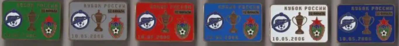 6 знаков Зенит Санкт-Петербург - ЦСКА Москва 10.05.2006 кубок