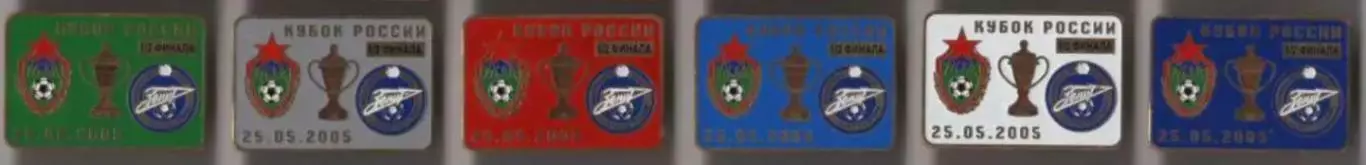 6 знаков ЦСКА Москва - Зенит Санкт-Петербург 25.05.2005 кубок