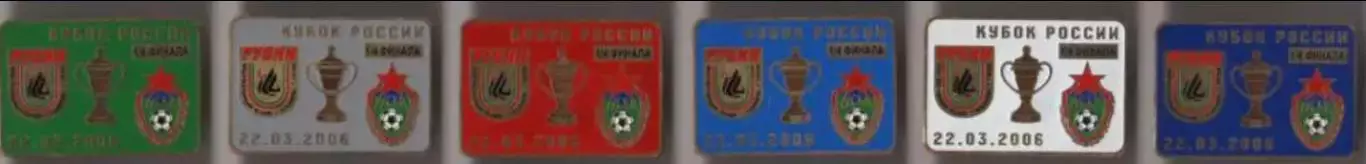 6 знаков Рубин Казань - ЦСКА Москва 22.03.2006 кубок