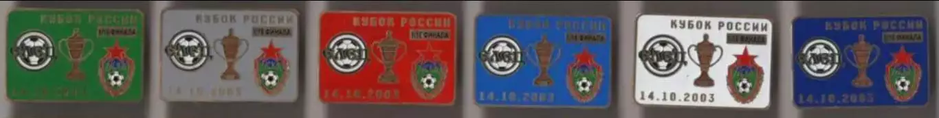 6 знаков Элец - ЦСКА Москва 14.10.2003 кубок