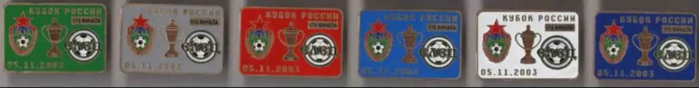 6 знаков ЦСКА Москва - Элец 5.11.2003 кубок