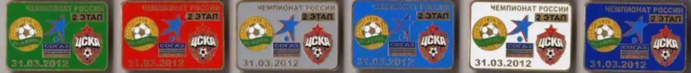 6 знаков Кубань Краснодар - ЦСКА Москва 31.03.2012