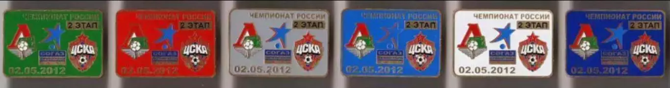 6 знаков Локомотив - ЦСКА Москва 02.05.2012