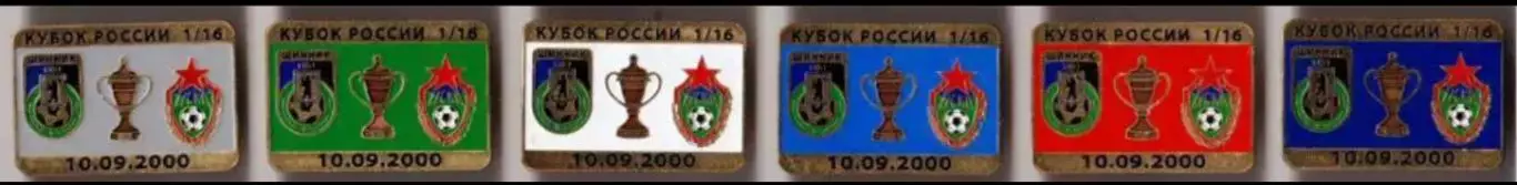 6 знаков Шинник Ярославль - ЦСКА Москва 10.09.2000 кубок
