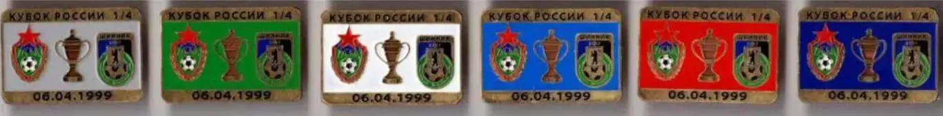 6 знаков ЦСКА Москва - Шинник Ярославль 6.04.1999 кубок