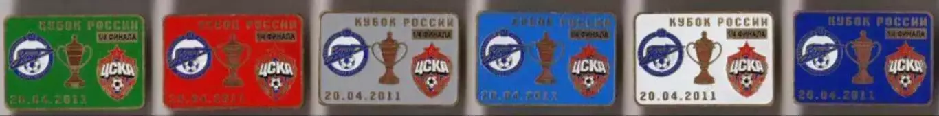 6 знаков Зенит Санкт-Петербург - ЦСКА Москва 20.04.11 кубок