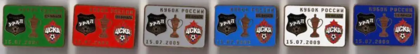 6 знаков Урал - ЦСКА Москва 15.07.2009 кубок