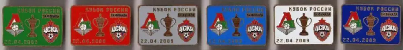 6 знаков Локомотив Москва - ЦСКА Москва 22.04.2009 кубок