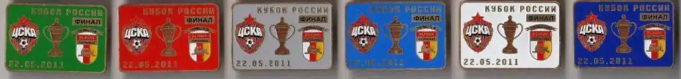 6 знаков ЦСКА Москва - Алания Владикавказ 22.05.2011 кубок финал