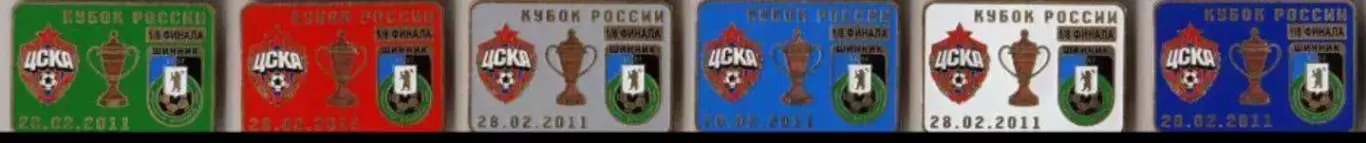 6 знаков ЦСКА Москва - Шинник Ярославль 28.02.2011 кубок