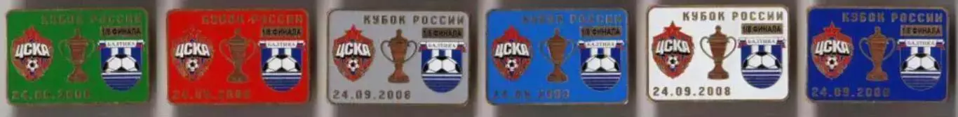 6 знаков ЦСКА Москва - Балтика Калининград 24.09.2008 кубок
