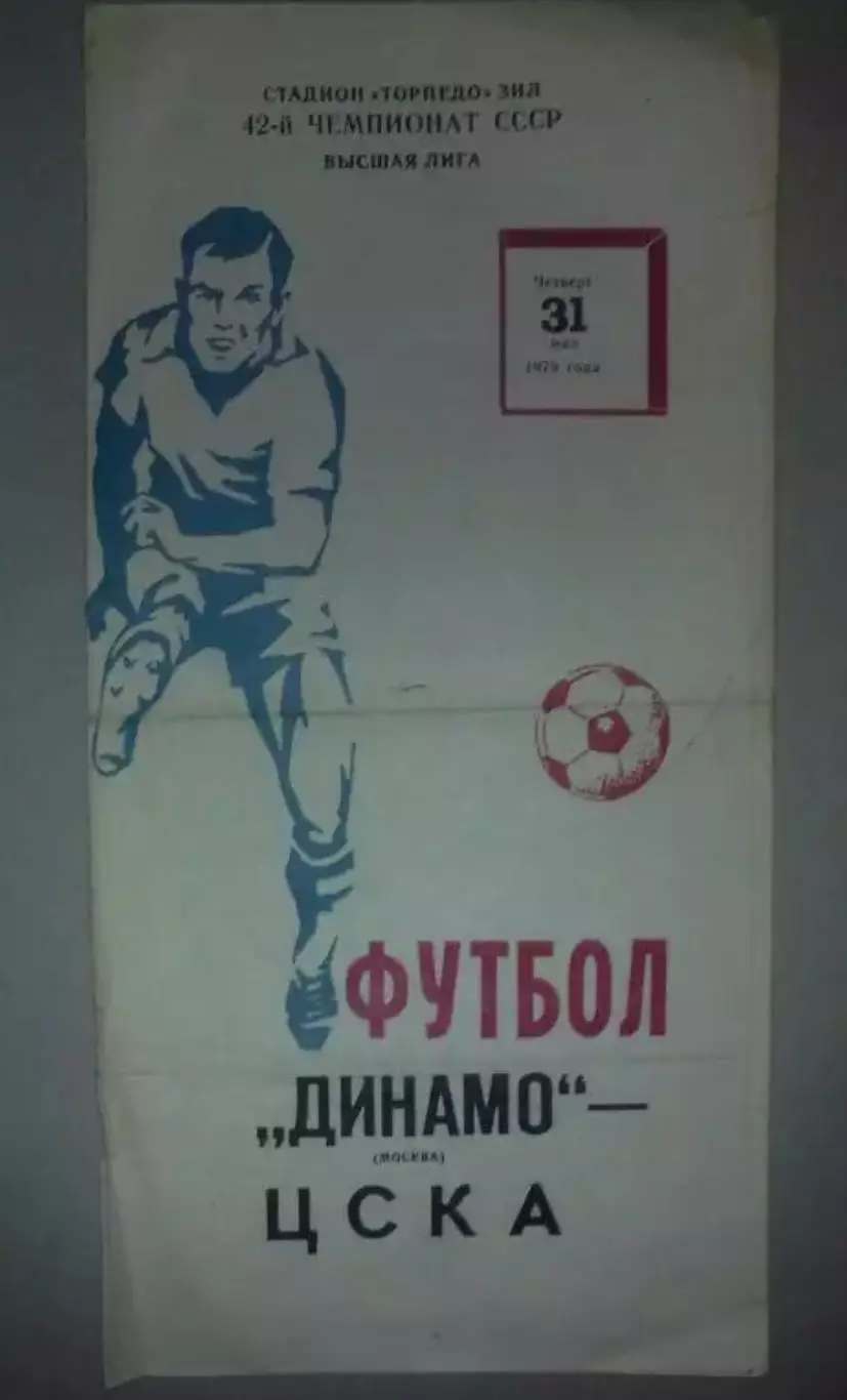Динамо Москва - ЦСКА Москва 1979