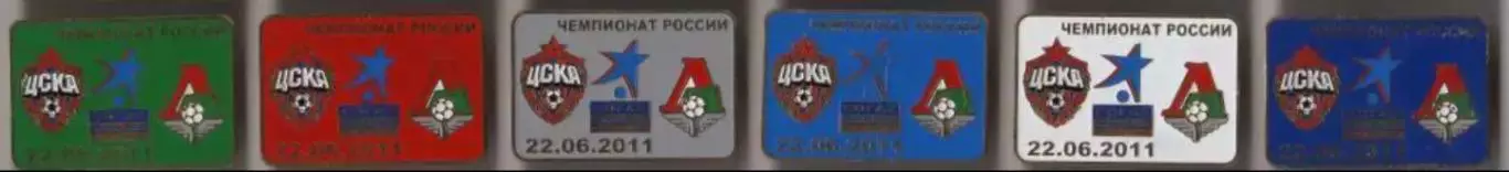 6 знаков ЦСКА Москва - Локомотив Москва 22.06.2011
