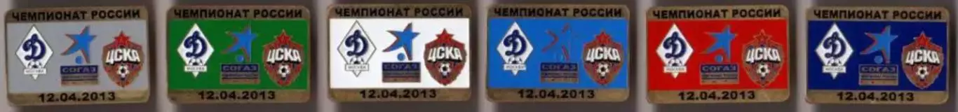 6 знаков Динамо - ЦСКА Москва 12.04.2013