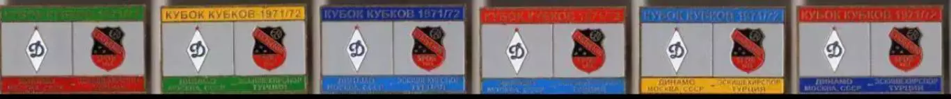 6 знаков Динамо Москва - Эскишехирспор Турция 1971-1972