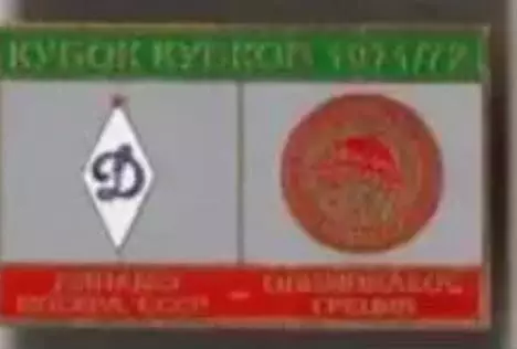 Футбол. Знак 1971-1972 КОК Динамо Москва – Олимпиакос Пирей (Греция)