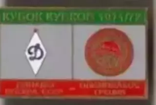 Футбол. Знак 1971-1972 КОК Динамо Москва – Олимпиакос Пирей (Греция)