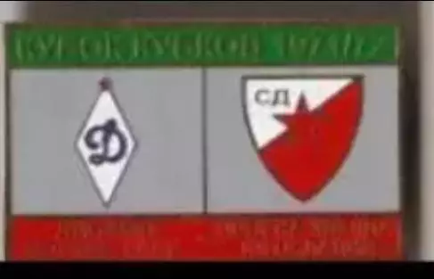 Футбол. Знак 1971-1972 КОК Динамо Москва – Црвена Звезда (Югославия)