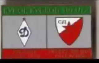 Футбол. Знак 1971-1972 КОК Динамо Москва – Црвена Звезда (Югославия)