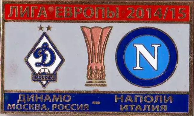 футбол. Знак Динамо Москва – Наполи Италия 2014-2015