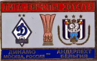 футбол. Знак Динамо Москва – Андерлехт Бельгия 2014-2015