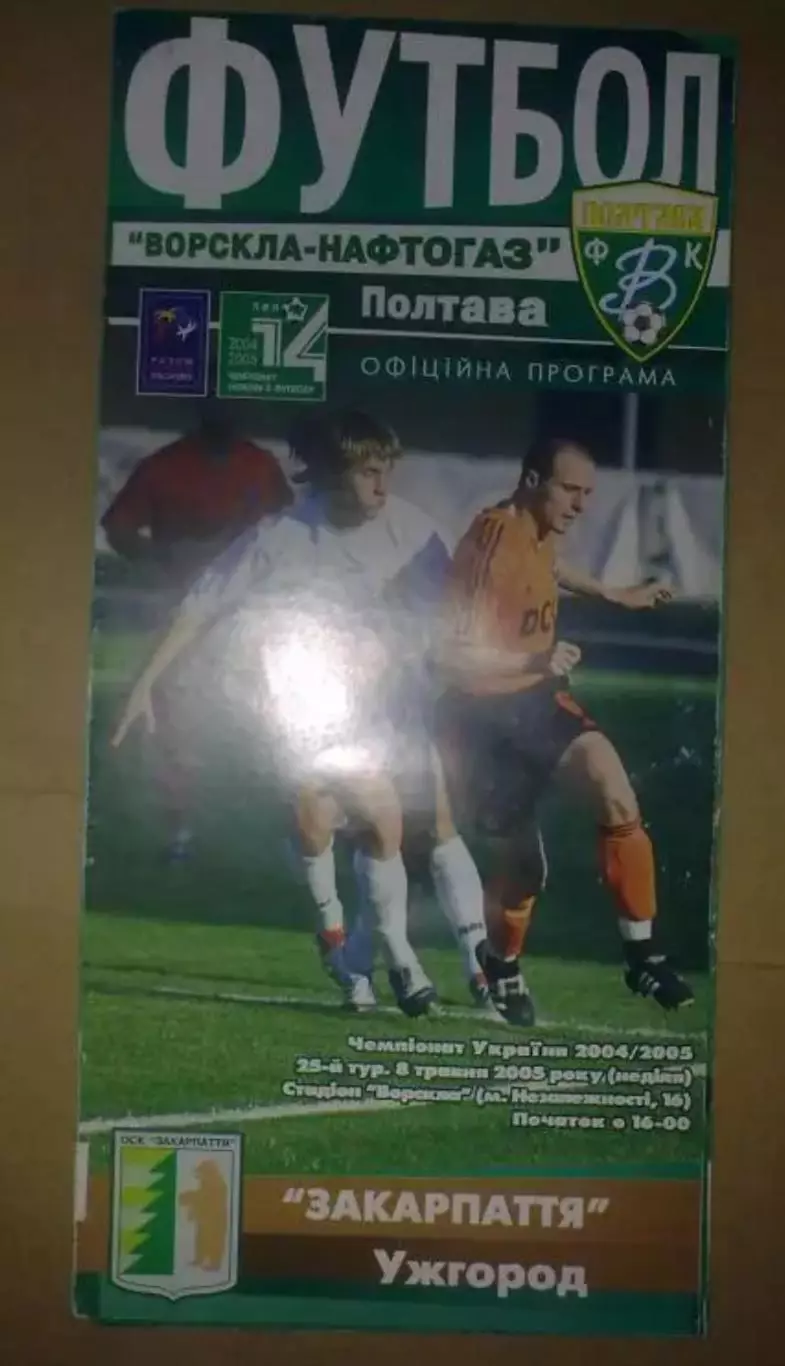 Ворскла Полтава - Закарпатье Ужгород 2004-2005