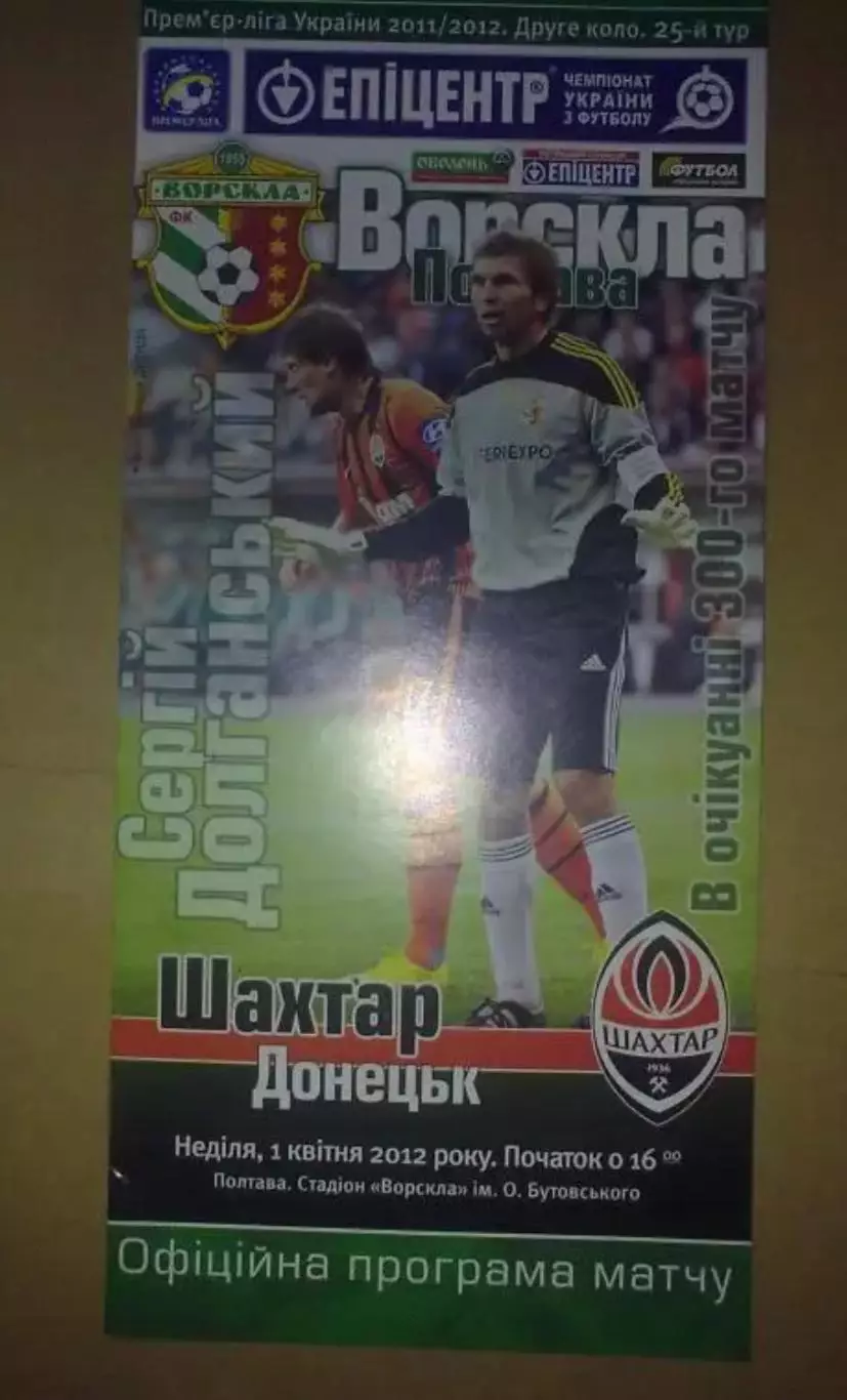 Ворскла Полтава - Шахтер Донецк 2011-2012