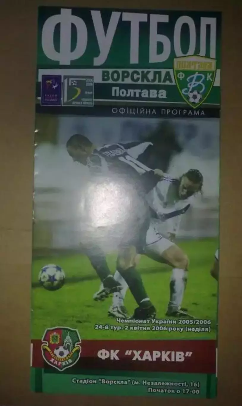 Ворскла Полтава - ФК Харьков 2005-2006