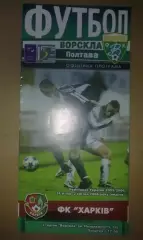 Ворскла Полтава - ФК Харьков 2005-2006
