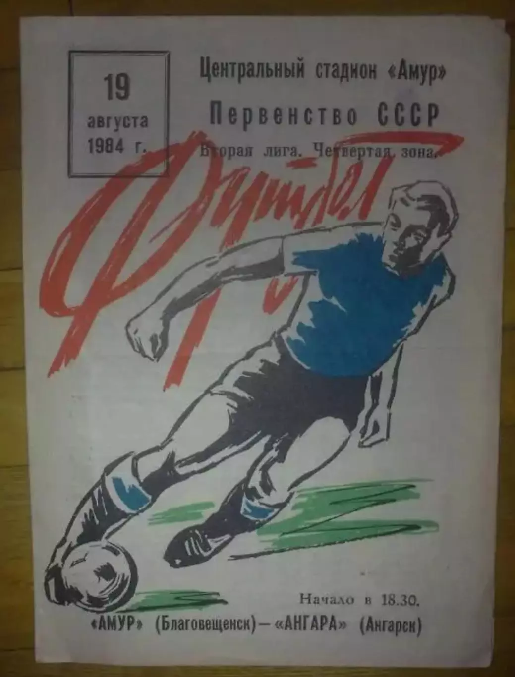 Амур Благовещенск - Ангара Ангарск 1984