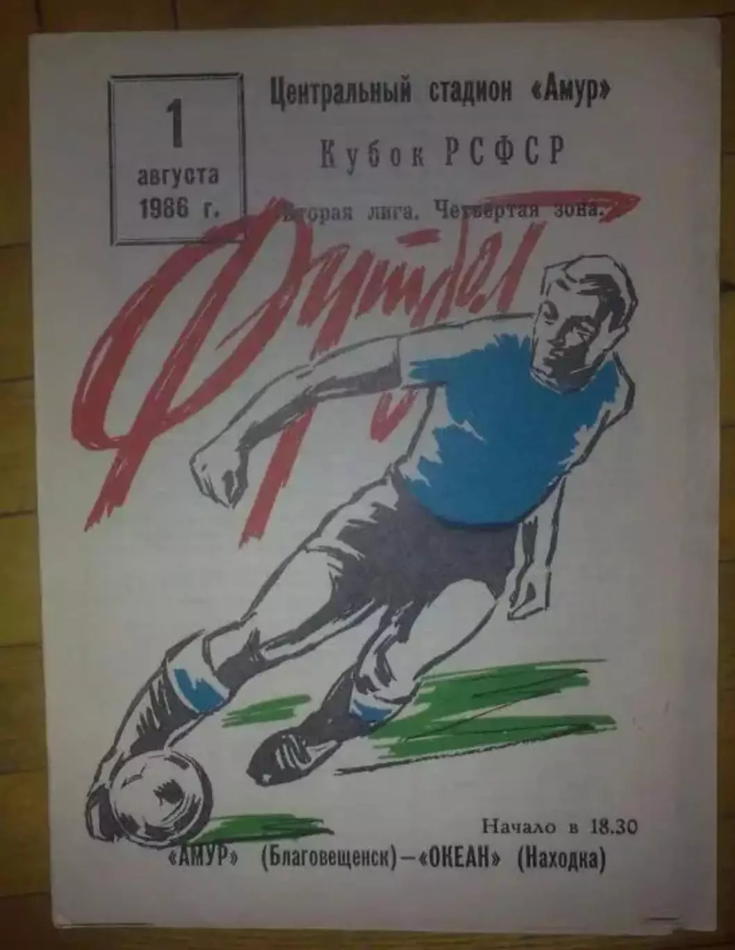 Амур Благовещенск - Океан Находка 1986 кубок